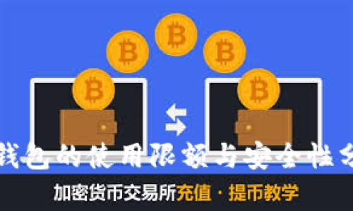 TP钱包的使用限额与安全性分析