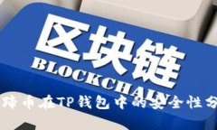 马蹄币在TP钱包中的安全性