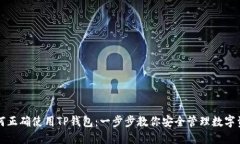 如何正确使用TP钱包：一步