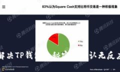 如何解决TP钱包的秘密点确