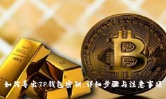 如何导出TP钱包密钥：详细