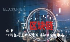 方案TP钱包闪兑旷工费用详