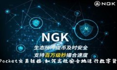 TokenPocket交易链接：如何高