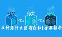 TP钱包中的币种为什么没有