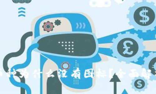 TP钱包中的币种为什么没有图标？全面解析与解决方案