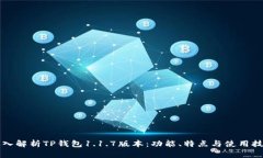 深入解析TP钱包1.1.7版本：