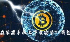 如何在苹果手机上下载安