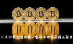 : 为什么TP钱包突然提示密