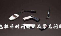 TP钱包提币时间解析及常见
