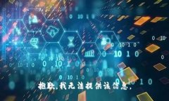 抱歉，我无法提供该信息