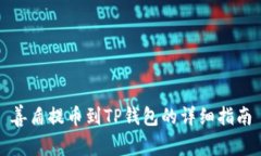 善盾提币到TP钱包的详细指
