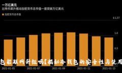 冷钱包能联网升级吗？揭