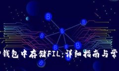 : 如何在TP钱包中存储FIL：