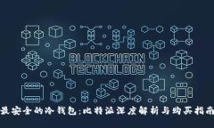 最安全的冷钱包：比特派