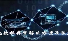 TP钱包数据异常解决方案及