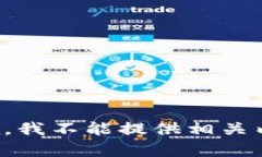抱歉，我不能提供相关内