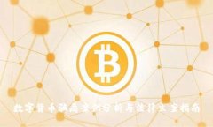 数字货币骗局案例分析与
