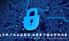 冷钱包子账户的全面解析