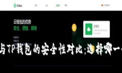 欧意钱包与TP钱包的安全性