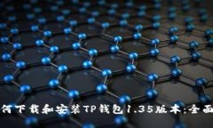 : 如何下载和安装TP钱包