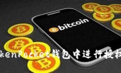  如何在TokenPocket钱包中进