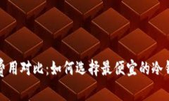 冷钱包转账费用对比：如