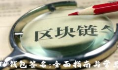 如何设置TP钱包签名：全面