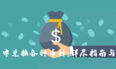 如何在TP钱包中兑换各种币