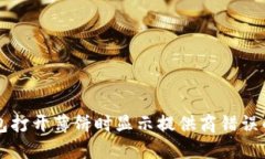 解决TP钱包打开薄饼时显示