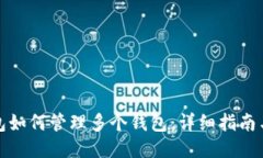 TP钱包如何管理多个钱包：