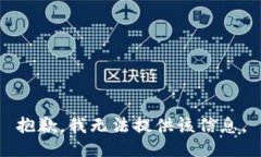 抱歉，我无法提供该信息