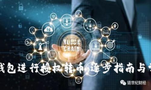 如何利用TP钱包进行授权转币：逐步指南与常见问题解答