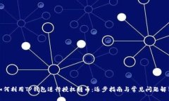 如何利用TP钱包进行授权转