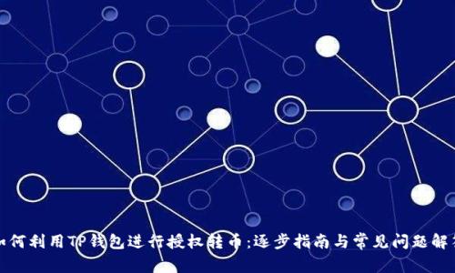 如何利用TP钱包进行授权转币：逐步指南与常见问题解答