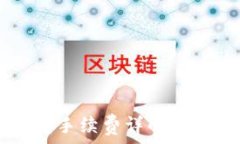   提币到TP钱包手续费详解