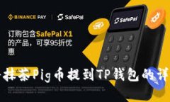 如何将抹茶Pig币提到TP钱包