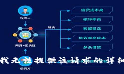 抱歉，我无法提供该请求的详细信息。