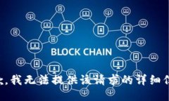 抱歉，我无法提供该请求