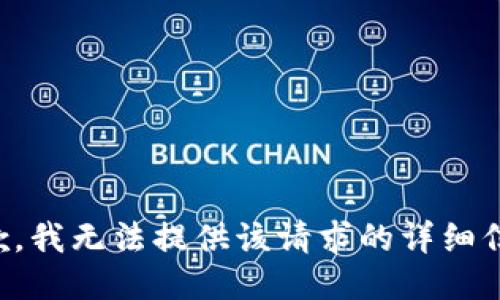 抱歉，我无法提供该请求的详细信息。