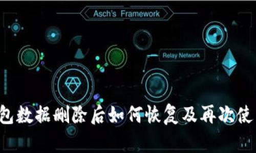  TP钱包数据删除后如何恢复及再次使用指南