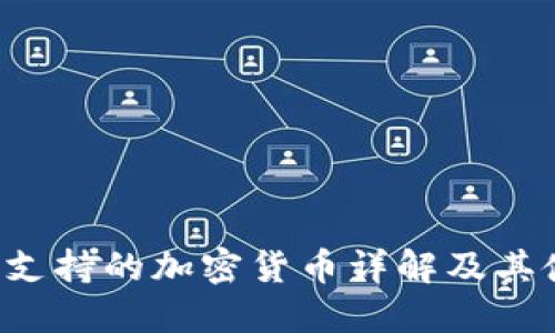  TP钱包支持的加密货币详解及其使用指南