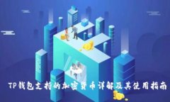  TP钱包支持的加密货币详