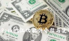 TokenPocket汉化软件介绍与使