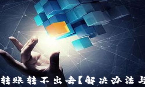 
为什么TP钱包转账转不出去？解决办法与常见问题解答