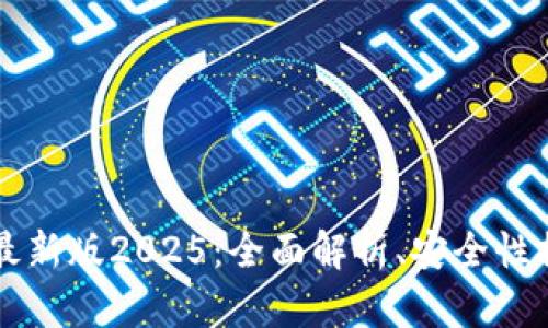 Title: tP钱包最新版2025：全面解析、安全性提升及使用技巧