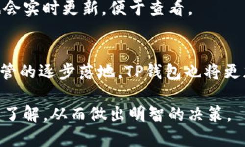 如何理解TP钱包资金池分红机制及其优势

TP钱包, 资金池, 分红机制, 数字货币/guanjianci

在数字货币和区块链技术快速发展的时代，越来越多的人开始关注各种加密资产的投资及其相关的金融工具。其中，TP钱包作为一款多功能的数字货币钱包，以其独特的资金池分红机制吸引了大量用户的注意。本文将详细讨论TP钱包的资金池分红机制，包括其工作原理、优势以及未来的发展前景。

一、什么是TP钱包资金池分红？
TP钱包的资金池分红机制是一种通过聚合用户的资金，形成一个“资金池”，然后根据用户的持仓量和持有时长来计算分红的一种方式。这不仅能够提高资金的使用效率，还能为用户提供额外的收益。具体来说，TP钱包会将用户的数字资产集中在一起，进行流动性管理，获取一定的收益后，再按照一定的规则分配给各个用户。这种模式在很多DeFi（去中心化金融）项目中也得到了应用。

二、TP钱包资金池分红的工作原理
TP钱包的资金池分红机制主要通过以下几个步骤实现：
strong1. 资金聚合：/strong用户将自己的数字资产存入TP钱包，系统会将这些资产汇集到一个资金池中。
strong2. 投资收益：/strong资金池中的数字资产可以用于流动性挖掘、交易所的撮合交易等，从而产生收益。
strong3. 分红计算：/strong根据用户在资金池中的资产数量和存入时间，系统会定期计算每位用户应得的分红。
strong4. 分配收益：/strong分红会以某种加密货币的形式，定期发放至用户的TP钱包中。
这一过程的自动化和安全性，确保了每个用户能够公平地获得相应收益，吸引了越来越多的用户参与。

三、TP钱包资金池分红的优势
TP钱包的资金池分红机制具备多项优势：
strong1. 固定收益：/strong资金池的分红模式，能够提供相对固定的收益，这对于投资者来说，无疑是一个吸引之处。相比于高风险高收益的投资模式，资金池分红相对稳定。
strong2. 用户体验：/strongTP钱包在用户界面上进行了一系列，使得资金池的操作简单易懂，用户在存入资金后，无需再进行复杂的操作，系统自动完成一切，用户只需静待收益的到来。
strong3. 风险管理：/strongTP钱包对资金池的流动性进行有效管理，通过分散投资、做市等手段减小风险，保证用户资金的安全性。
strong4. 社区共赢：/strong资金池分红机制鼓励更多用户参与，相互之间形成了良性的共赢循环，用户的积极参与使得资金池的规模不断扩大，也使得用户的收益得以提升。

四、常见的相关问题

1. TP钱包的安全性如何保障？
安全性是每一位数字货币用户最关心的问题，TP钱包也十分重视这一点。首先，TP钱包采用了多层次的安全系统，包括冷热钱包的使用、密钥的加密存储等。此外，系统还定期进行安全审计，确保没有漏洞可供攻击者利用。同时，用户应该保持良好的安全习惯，定期更换密码，不随意点击不明链接等。

2. TP钱包资金池分红的收益是多少？
TP钱包的资金池分红收益受市场行情、用户资金规模等多重因素影响。一般而言，收益率会在官方公告中声明，用户可以根据自己的需求选择合适的资金存入时间。需要注意的是，收益是浮动的，用户应关注市场动态。

3. 如何参与TP钱包资金池分红？
参与TP钱包资金池分红非常简单。用户只需下载并注册TP钱包，完成身份验证后，即可将数字资产存入TP钱包。接下来，选择参与资金池的选项，系统会自动将用户的资产纳入资金池进行管理。用户只需静待分红即可，整个过程操作简单，非常适合新手。

4. TP钱包资金池分红是否有风险？
尽管TP钱包采取了多项风险管理措施，但投资仍然存在风险，包括市场波动风险、项目方可能出现问题等。用户在参与前需仔细权衡风险与收益，根据自己的风险承受能力作出合理决策。此外，将资金分散到多个项目中也是降低风险的有效方式。

5. 如何查看我的分红收益？
用户可以通过TP钱包的界面查看账户的收益情况。每当分红发放时，系统会发出通知，用户可以在交易记录中查看到分红的具体金额及其到账情况。同时，用户账户的资产总额也会实时更新，便于查看。

6. 未来TP钱包资金池分红的发展趋势如何？
随着DeFi领域的不断发展，TP钱包的资金池分红机制将会不断和升级。未来，可能会引入更多创新性功能，如多种加密资产的组合分红、更加灵活的收益模式等。此外，随着合规监管的逐步落地，TP钱包也将更加注重合规性，保证用户资产权益，从而赢得更广泛的用户信任与参与。

综上所述，TP钱包的资金池分红机制是一个有效的收益选择，适合希望在数字货币领域获得稳定收益的用户。用户在参与前需清楚自己的投资目标、风险承受能力，加强对市场的了解，从而做出明智的决策。