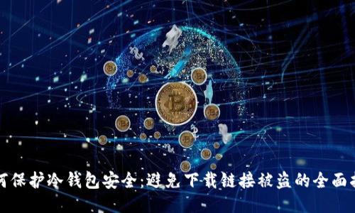 如何保护冷钱包安全：避免下载链接被盗的全面指南