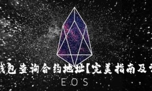 如何使用TP钱包查询合约地址？完美指南及常见问题解答
