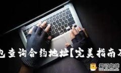 如何使用TP钱包查询合约地