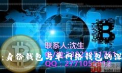 TP钱包：身份钱包与单网络